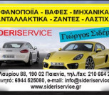 Sideris Service Αυτοκινήτων συνεργεία Παιανία