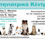 ΜΑΝΤΑΚΑΣ ΜΙΧΑΛΗΣ & ΒΑΝΕΣΣΑ Κτηνίατρος - Κτηνιατρική Κλινική, Ηράκλειο