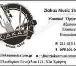 Ziakas Music Store | Εμπόριο μουσικών οργάνων & αξεσουάρ Νέα Σμύρνη