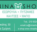 NINA SHOP Εσώρουχα - Ρούχα Νέα Σμύρνη Αττική