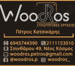 WOODROS Πέτρος Κατσικάρης Ξυλουργικές εργασίες, Νέος Κόσμος 