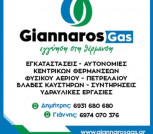 Giannaros Gas Γιάννης Γιάνναρος Καυστήρες ΦΥΣΙΚΟ ΑΕΡΙΟ -Εγκαταστάσεις-Συντηρήσεις Κηφισιά