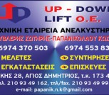 Up Down Lift Ανελκυστήρες Άγιος Δημήτριος