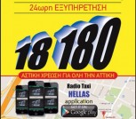 Radio Taxi Hellas Διόνυσος