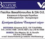 Biostor-Βακαλόπουλος Παύλος Τέντες-Συστήματα Σκίασης