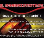 Αθανασόπουλος Βασίλειος Αυτοκινήτων φανοποιεία-βαφεία Παιανία