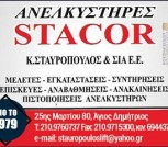 STACOR -Κ. ΣΤΑΥΡΟΠΟΥΛΟΣ & ΣΙΑ ΕΕ  Ανελκυστήρες Άγιος Δημήτριος