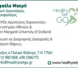 Healthy Set Go ΜΑΚΡΗ ΡΑΦΑΕΛΑ Διαιτολόγος, Διατροφολόγος Παλαιό Φάληρο