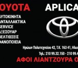 APLICAR SERVICE TOYOTA - ΑΦΟΙ ΛΙΑΝΤΖΟΥΡΑ Συνεργείο Αυτοκινήτων Ηλιούπολη