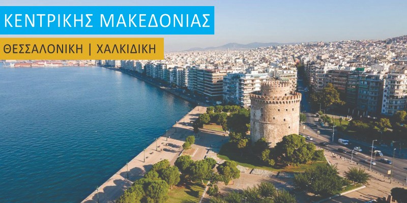 Κεντρική Μακεδονία