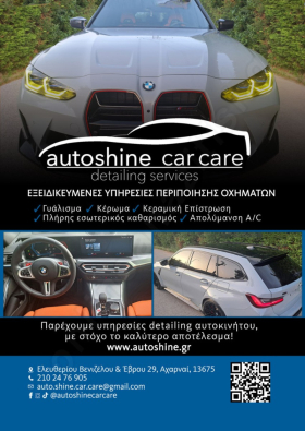 AUTOSHINE CAR CARE DETAILING SERVICES Αχαρνές