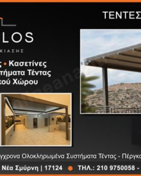 ΘΕΣΣΑΛΟΣ ΤΕΝΤΕΣ ΝΕΑ ΣΜΥΡΝΗ