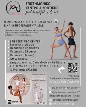 ΑΘΛΟΣ BEAUTY | Athlos Beauty Κέντρο Αισθητικής Ηλιούπολη