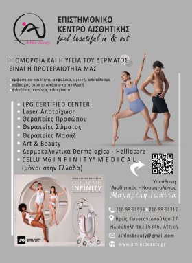 ΑΘΛΟΣ BEAUTY Κέντρο Αισθητικής Ηλιούπολη