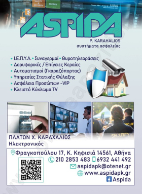 ASPIDA SECURITY Συστήματα Ασφαλείας Κηφισιά 