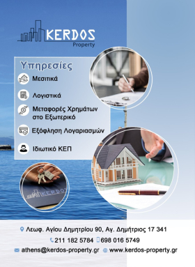 KERDOS PROPERTY Ιδιωτικό ΚΕΠ Άγιος Δημήτριος Αττική