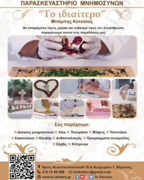 Το Ιδιαίτερο-Κοτούλας Μπάμπης Παρασκευαστήρια μνημοσύνων Βύρωνας