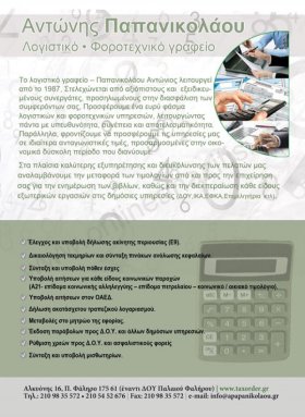 ΠΑΠΑΝΙΚΟΛΑΟΥ ΑΝΤΩΝΙΟΣ Λογιστικό Γραφείο Παλαιό Φάληρο