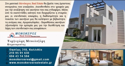 ΜΟΝΟΚΕΡΟΣ REAL ESTATE - ΜΕΣΙΤΙΚΟ ΓΡΑΦΕΙΟ ΚΑΛΛΙΘΕΑ