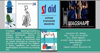 SF AID Ιατρικά Ειδη & μηχανήματα Νίκαια